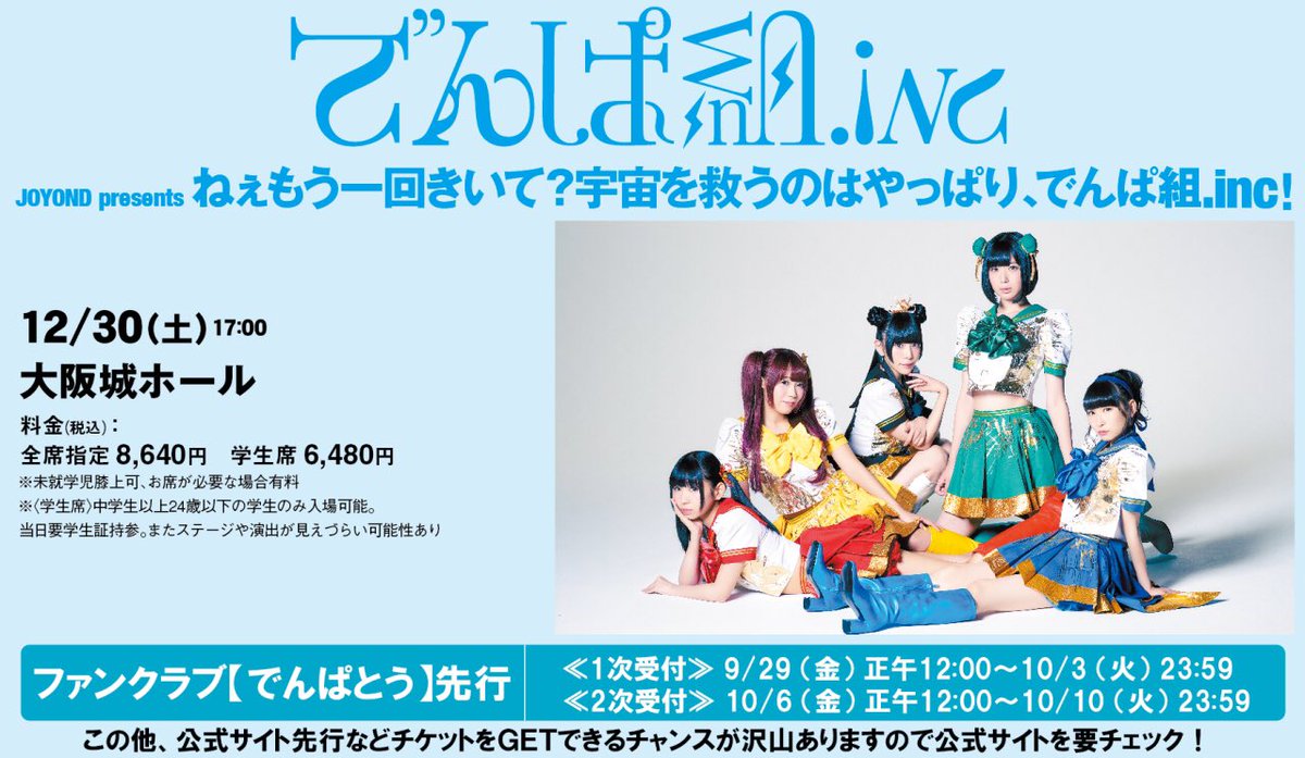 でんぱ組城ホール発表されましたね

#大阪城ホール
#でんぱ組inc 
#でんぱ組