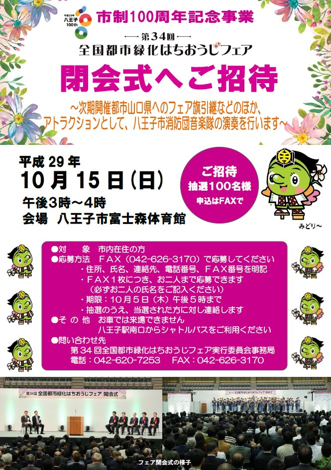八王子市広報 緑化フェア閉会式の参加者を募集 10月15日 日 に富士森体育館で行われる 全国都市緑化はちおうじフェア 閉会式の参加者を募集します 申込期限は10月5日 詳しくは市のホームページをご覧ください T Co Lkzhqahibk T