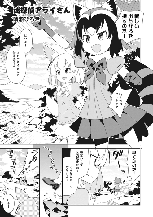 9/30発売の『けものフレンズ アンソロジーコミック ジャパリカフェ編』第2巻で、今回も漫画8P描かせていただきました。タイトルは「迷探偵アライさん」です。アライさんとフェネックが描けて楽しかったです。
https://t.co/6kfF2Yx9gk 