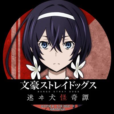 ゲーム 文豪ストレイドッグス迷ヰ犬怪奇譚 on X: 