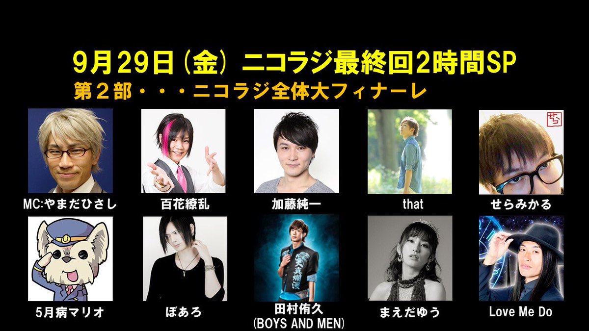 Twitter पर ニコラジ ニコラジ 最終回2時間sp 第2部 ついにフィナーレ 思い出を振り返ります やまだひさし 百花繚乱 加藤純一 That せらみかる 5月病マリオ ぽあろ まえだゆう 田村侑久 Lovemedo Fooさん T Co L06x4knxi2 T Co