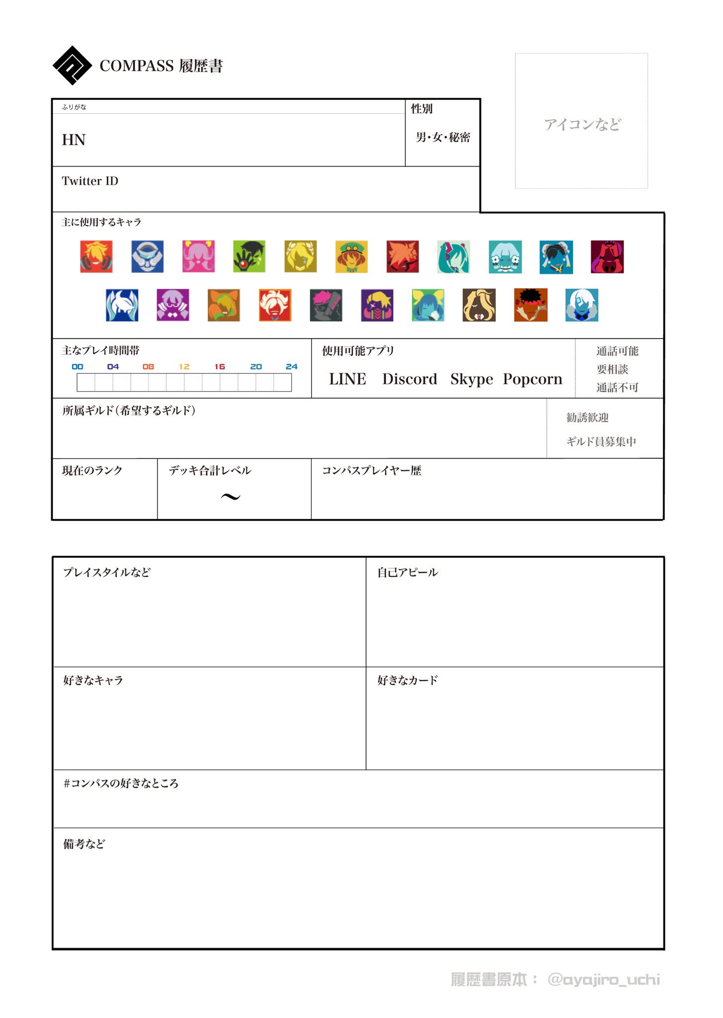 アヤジロ コンパス コンパス履歴書原本 アップデートしました ご自由にお使いくださいませ 編集の方法などは 画像4枚目をご参照ください 変更点 リュウ 春麗 アダム マリアを 使用するキャラ 欄に追加 試験的に コンパスの好きな