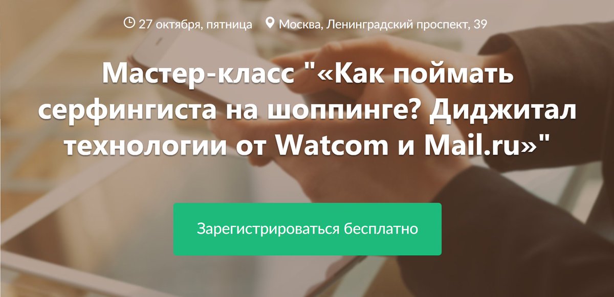 WATCOM_GROUP's tweet image. 27 октября Watcom Group и Mail.ru проводят совместный мастер-класс «Как поймать серфингиста на шоппинге? Диджитал технологии от Watcom и Mail.ru». Регистрация: watcom.timepad.ru/event/572949/ #watcom #mailgroup #ватком