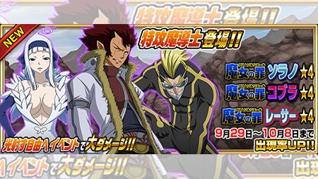 公式 フェアリーテイル 極 魔法乱舞 ガチャ 魔女の罪 コブラ 魔女の罪 レーサー 魔女の罪 ソラノ が9 29 金 より期間限定で妖精石ガチャに登場 魔女の罪 に新メンバーが登場 それぞれ特徴のあるステータスや魔法に注目