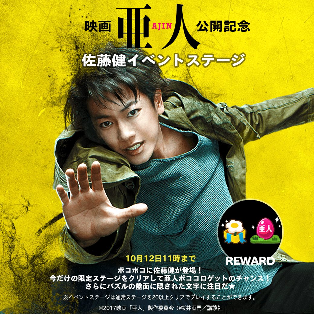 Line ポコポコ公式アカウント 映画 亜人 の公開記念で佐藤健イベントステージが登場だ 限定ステージをクリアで亜人ポココロをゲット みんなも今すぐ挑戦してみてくれよな よよ パズルの盤面にも秘密があるみたいだぞ T Co Qwbojmwp90