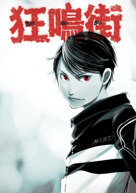 芦谷あばよさん 狂鳴街 エブリスタにて連載開始 トキワ荘プロジェクト