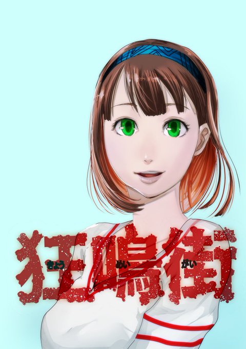 芦谷あばよさん 狂鳴街 エブリスタにて連載開始 トキワ荘プロジェクト