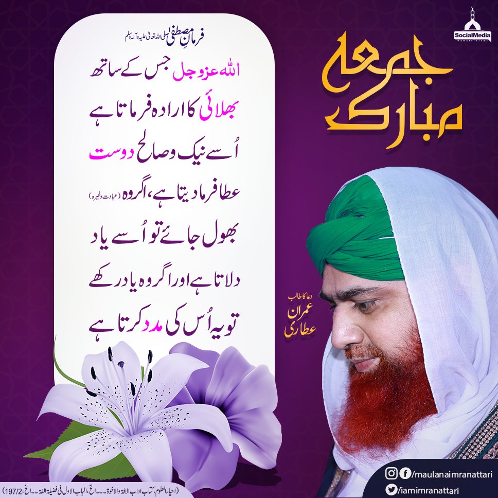 IamImranAttari's tweet photo. اللہ عزوجل جس کے ساتھ بھلائی کا ارادہ فرماتا ہے اُسے نیک و صالح دوست عطا فرما دیتا ہے

#جمعہ مبارک https://t.co/YczQZd7zqO