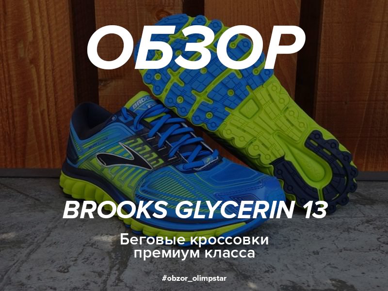 [Обзор] 
#obzor_olimpstar • #бег 

Детальный обзор Brooks Glycerin 13 читайте на нашем сайте ➡ vk.cc/6W0IeX