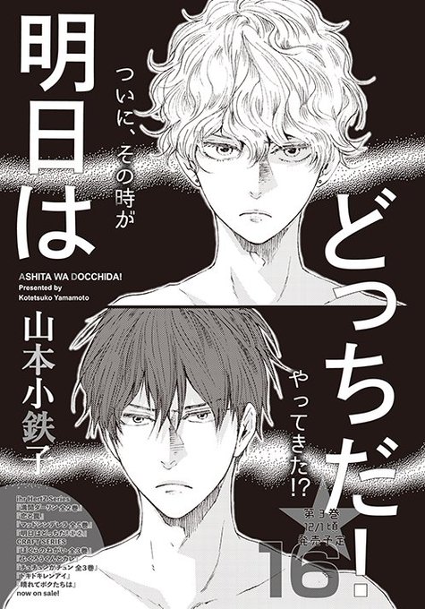 明日はどっちだ3巻16話 ネタバレ感想 山本小鉄子 腐女子olがblアニメbl漫画blcdの感想と評価をするブログ