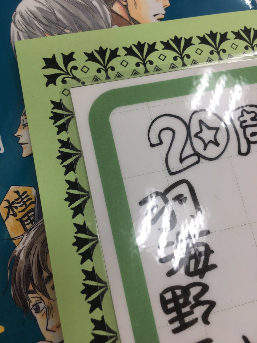 ジュンク堂書店 池袋本店 コミックフロア 緊急追加 周年記念著者直筆popに 今日新刊 3月のライオン 13 が発売になった羽海野チカ先生より駆け込みの一枚を頂戴しました ダウンロードは明日から プレゼント応募も可能です 続 T Co