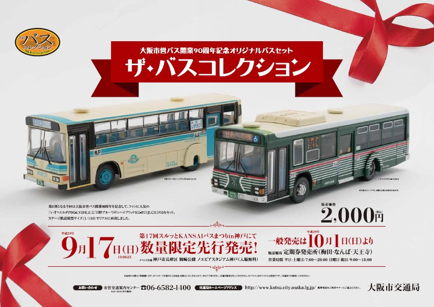 日本に 大阪市交通局 バス ミニカー