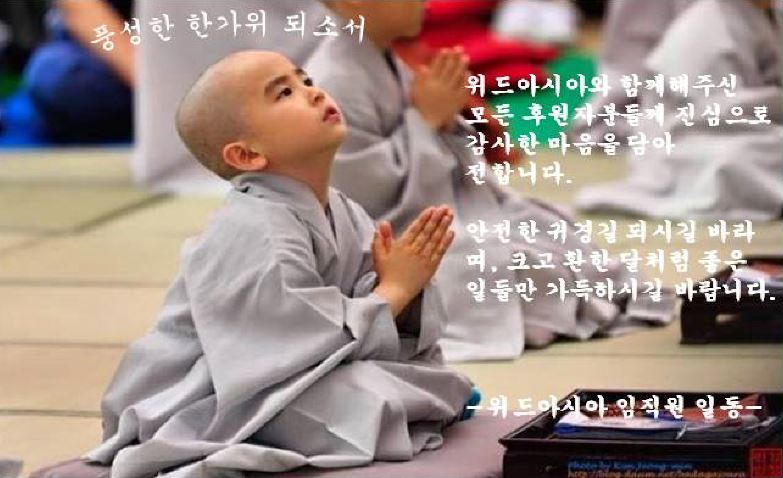withasia21's tweet photo. 위드아시아를 아껴주시고 함께해주신 모든 후원자분들께 진심으로 감사한 마음을 담아 전합니다. 풍요로운 한가위 되세요. #위드아시아 https://t.co/1i9EkgEKfe