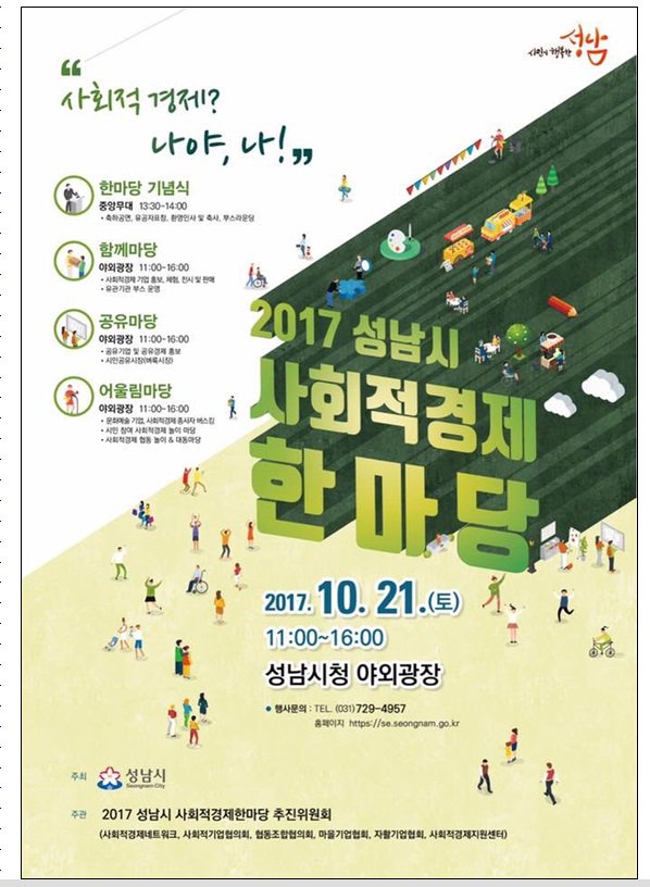 #성남시 2017년 성남시 사회적경제 한마당 개최알림