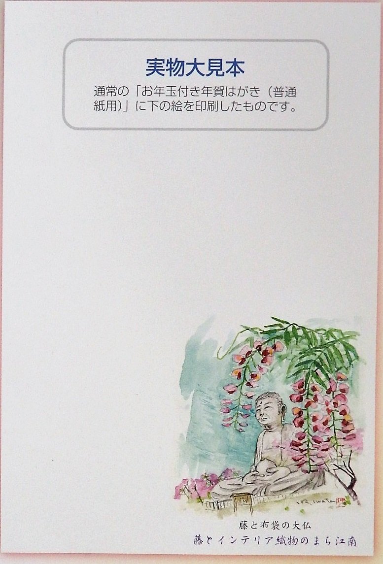 江南市観光協会 Twitterren 10月2日 月 から 藤とインテリア織物のまち江南 ふるさと案内年賀はがき の予約受付が始まるよ O 今年のイラストは藤と布袋の大仏が綺麗に描かれているよ 江南市を全国の人に知ってもらいたいな 詳細は T Co D66stmddk1