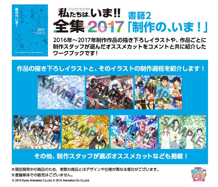 京アニ＆Doファン感謝イベント】 「私たちは、いま！！全集2017」の
