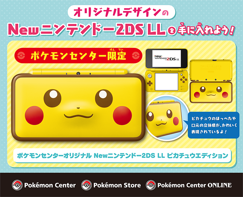 ট ইট র ポケモン公式ツイッター ポケモンセンターオリジナル Newニンテンドー2ds Ll ピカチュウエディションは 大好評予約受付中 ピカチュウのほっぺたや口元が立体的になっていて とってもかわいいよ ポケモンセンター で予約して新しい冒険を楽しもう