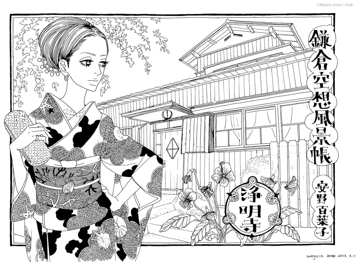安野モヨコの、書籍にまとまっていないイラストを少しずつ紹介しようと思います。
まずはこちら。数年前にかまくら春秋に連載していた「鎌倉空想風景帳」より"浄明寺"。
鎌倉の実際の風景に、安野モヨコの空想を少し加えた不思議な連載でした。担当編集(まりも) 