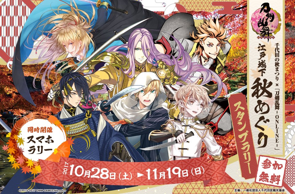 千代田区観光協会 お知らせ 10 28 11 19 東京都千代田区で 千代田の秋まつり 刀剣乱舞 Online 江戸城下秋めぐり スタンプラリー 開催決定 スマホラリーも同時開催 最新情報はhp Twitterで随時ご案内 刀剣乱舞 とうらぶ T Co