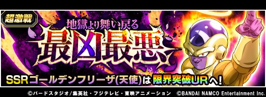 ドラゴンボールz ドッカンバトル 公式 超激戦 地獄より舞い戻る最凶最悪 開催 悪の帝王が地獄より復活 覚醒メダル を集めてssr ゴールデンフリーザ 天使 のドッカン覚醒を目指せ 真のゴールデンフリーザを目撃せよ ドッカンバトル