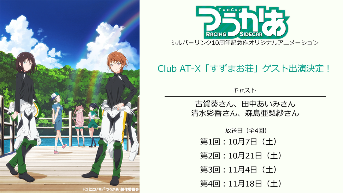 つうかあ オリジナルtvアニメ公式 At X出演情報 At Xアニメ情報バラエティ番組club At Xすずまお荘にて つうかあ より古賀葵さん 田中あいみさん 清水彩香さん 森島亜梨紗さんの全4回連続ゲスト企画が決定 詳細は番組hpをご覧下さい