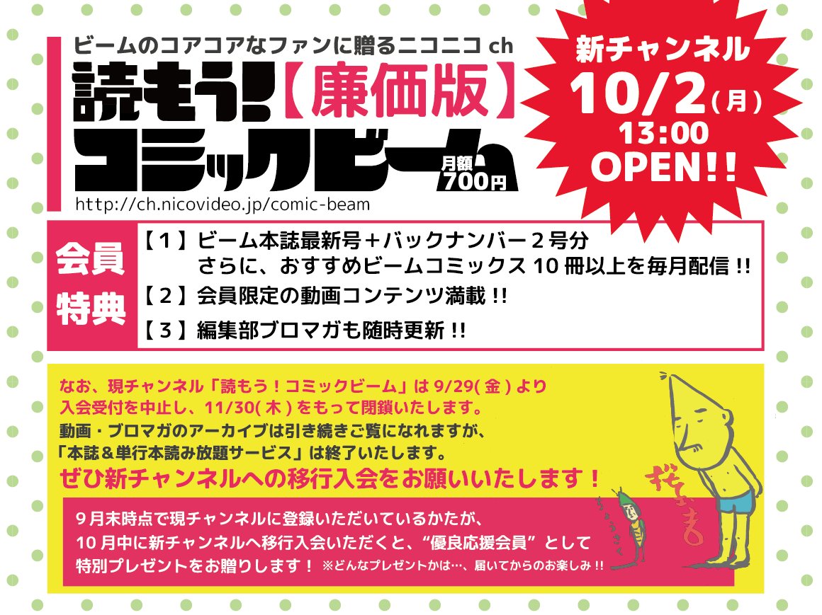 コミックビーム編集部 ニコニコチャンネル 読もう コミックビーム廉価版 10 2 月 13時スタート 現チャンネル にご登録いただいている方は 月内に退会後 チャンネルページの一番下の 退会手続きへ からお手続きを 新チャンネルへぜひご登録