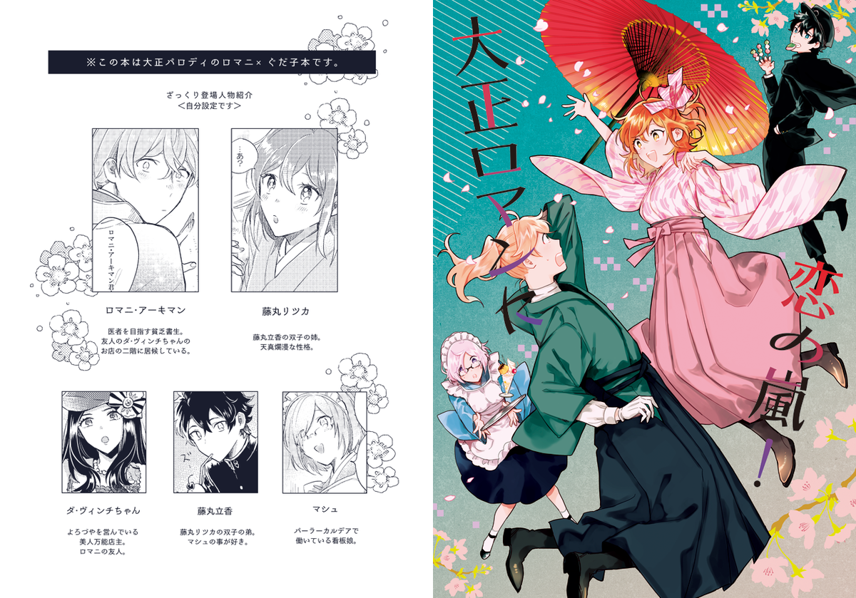 新刊サンプル】 ・「大正ロマンに恋の嵐！」B5/44P/600yen ・10/8