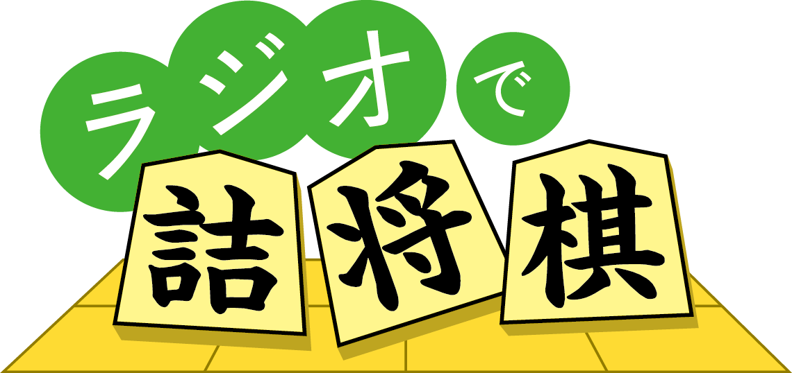 Ybcラジオ ラジオで詰将棋spの放送が決定しました 10月8日 日 にイオンモール天童で行われるこども将棋王決定戦に合わせて12時20分から30分間の生放送です 会場に多くの参加お待ちしています Ybc Radio Ybcラジオ ラジオで詰将棋spの放送が決定しました 10月8日 日 にイオンモール天童で行われるこども将棋王決定戦に合わせて12時20分から30分間の生放送です 会場に多くの参加お待ちしています Ybc Radio