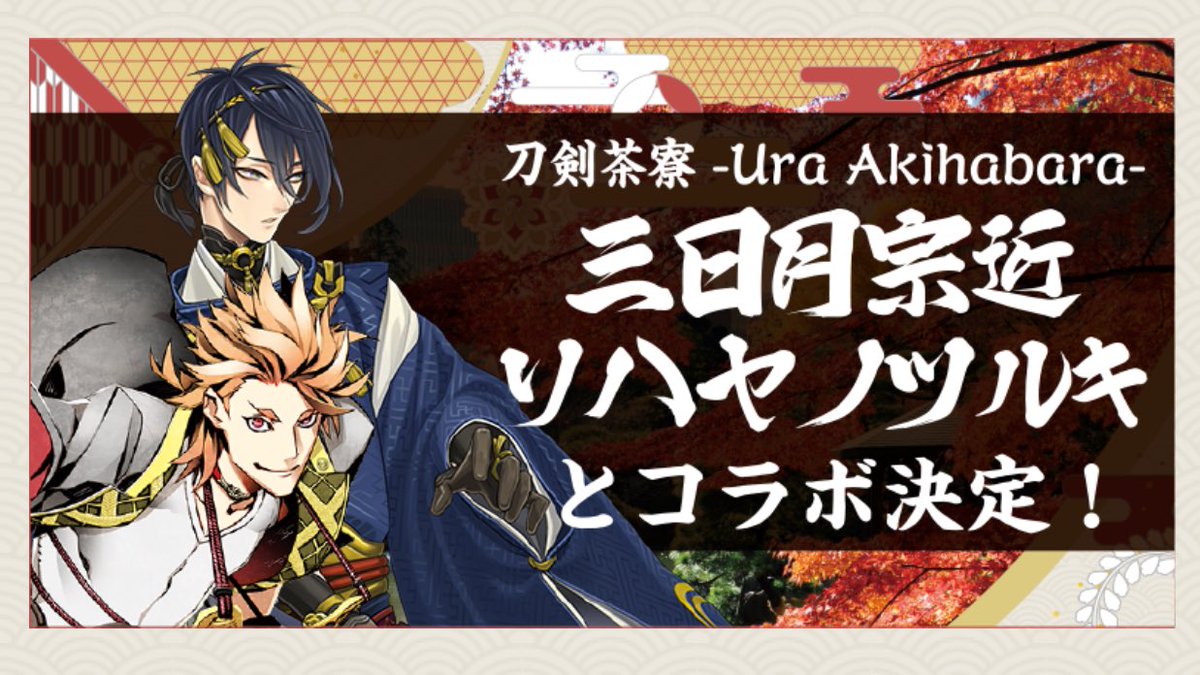 刀剣茶寮 お知らせ 10月28日 11月19日に開催の 千代田の秋まつり 刀剣乱舞 Online 江戸城下秋めぐり スタンプラリー に 刀剣茶寮がコラボメニュー店として参加いたします 是非お楽しみにお待ちください 刀剣乱舞 とうらぶ T Co