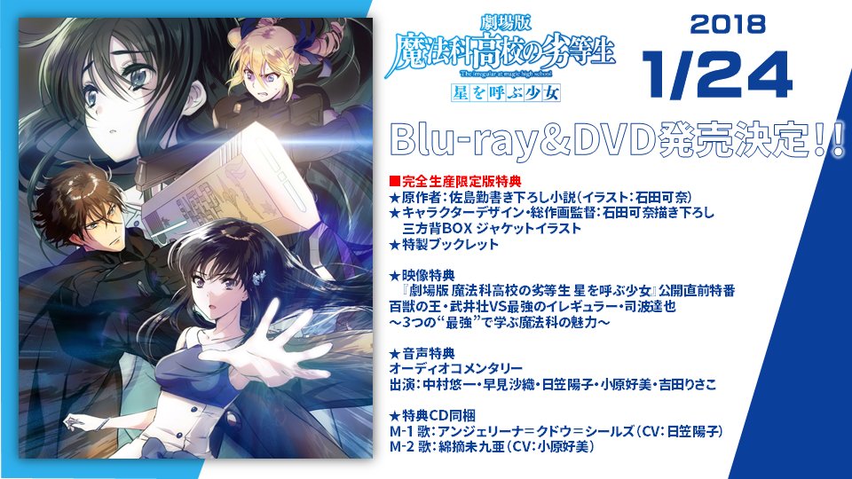 情報 劇場版魔法科高校の劣等生星を呼ぶ少女 Blu Ray Disc Dvd 魔法科高中的劣等生哈啦板 巴哈姆特