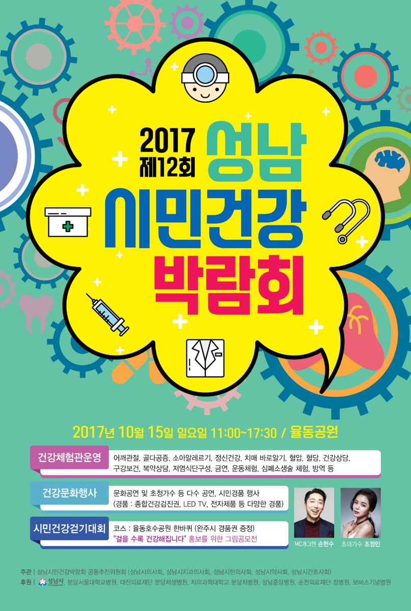 다양한 건강정보를 제공하고 건강한 생활실천 체험을 할 수 있는 제12회 성남시민 건강박람회가 개최됩니다.  
○ 일시 : 2017.10.15(일) 11:00~17:50
○ 장소:  율동공원 특설무대 등
#성남시 #분당구시민봉사과