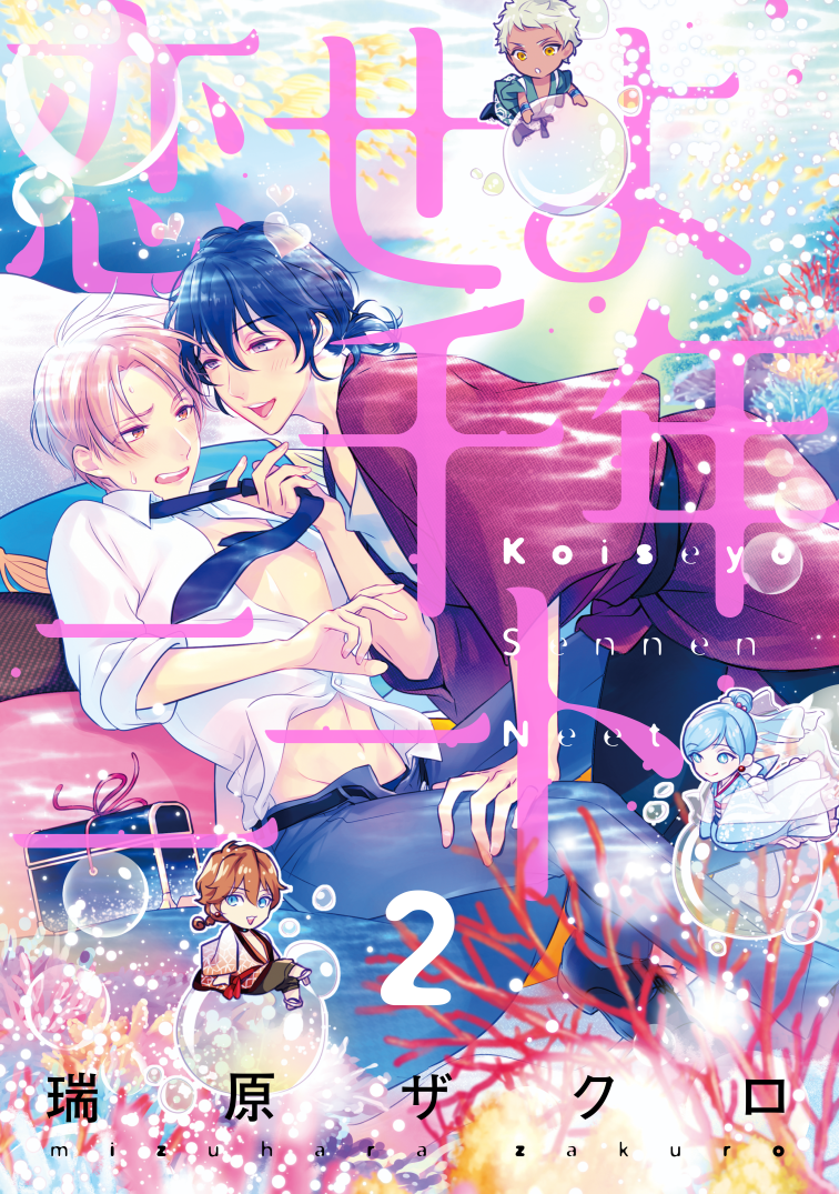 【お知らせ】aQtto!10月号
『恋せよ千年ニート』2話今日から配信開始してます✨
龍宮城に迷い込んだリーマンが千年ニートの浦島太郎を陸に連れ戻そうと奮闘する話。お互いちょっとずつ心が動いていく回です?
詳細→https://t.co/mZMbzpV08v 