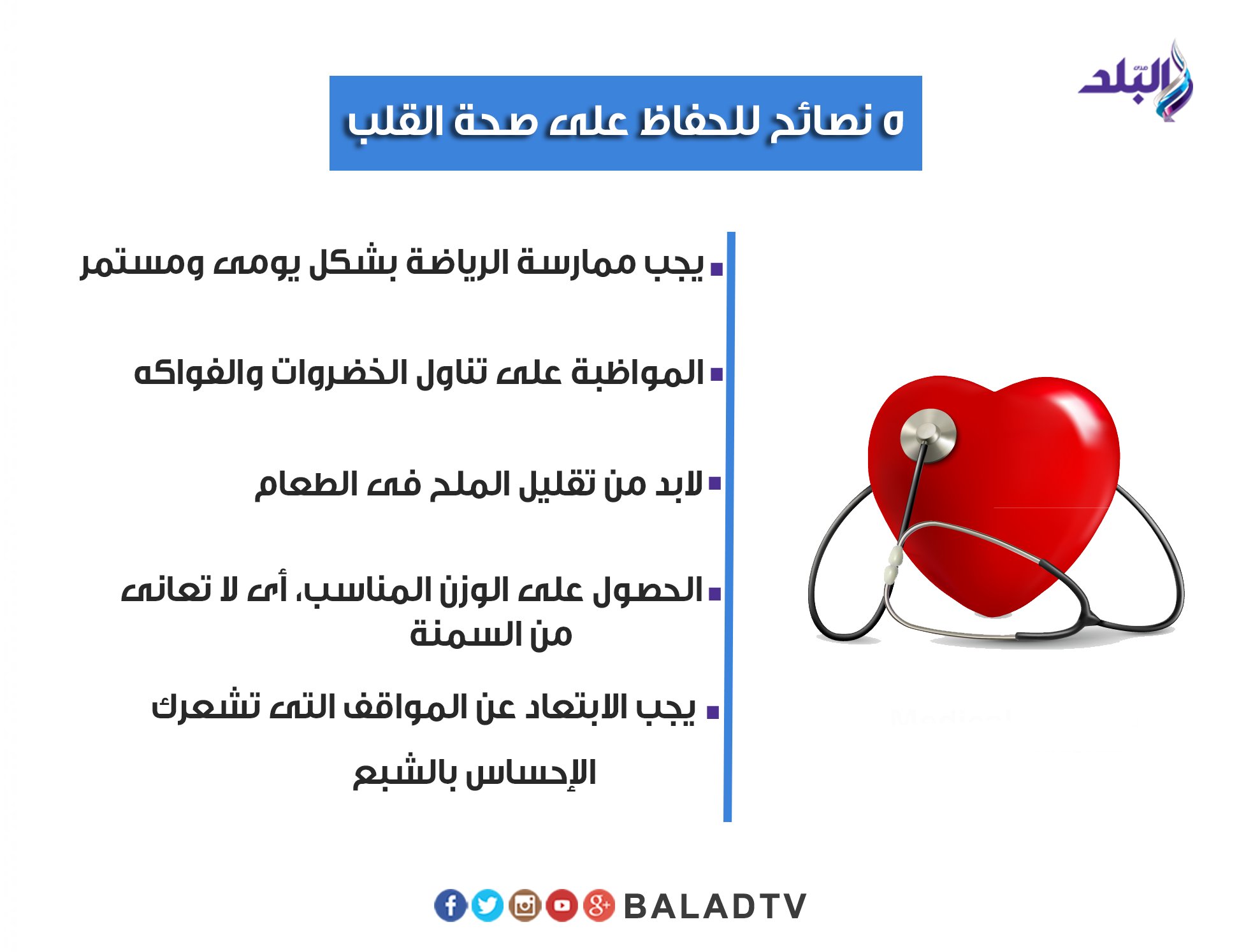 "أفضل 10 نصائح للحفاظ على صحة القلب: دليل شامل للحياة الصحية" - النصائح للحفاظ على صحة القلب