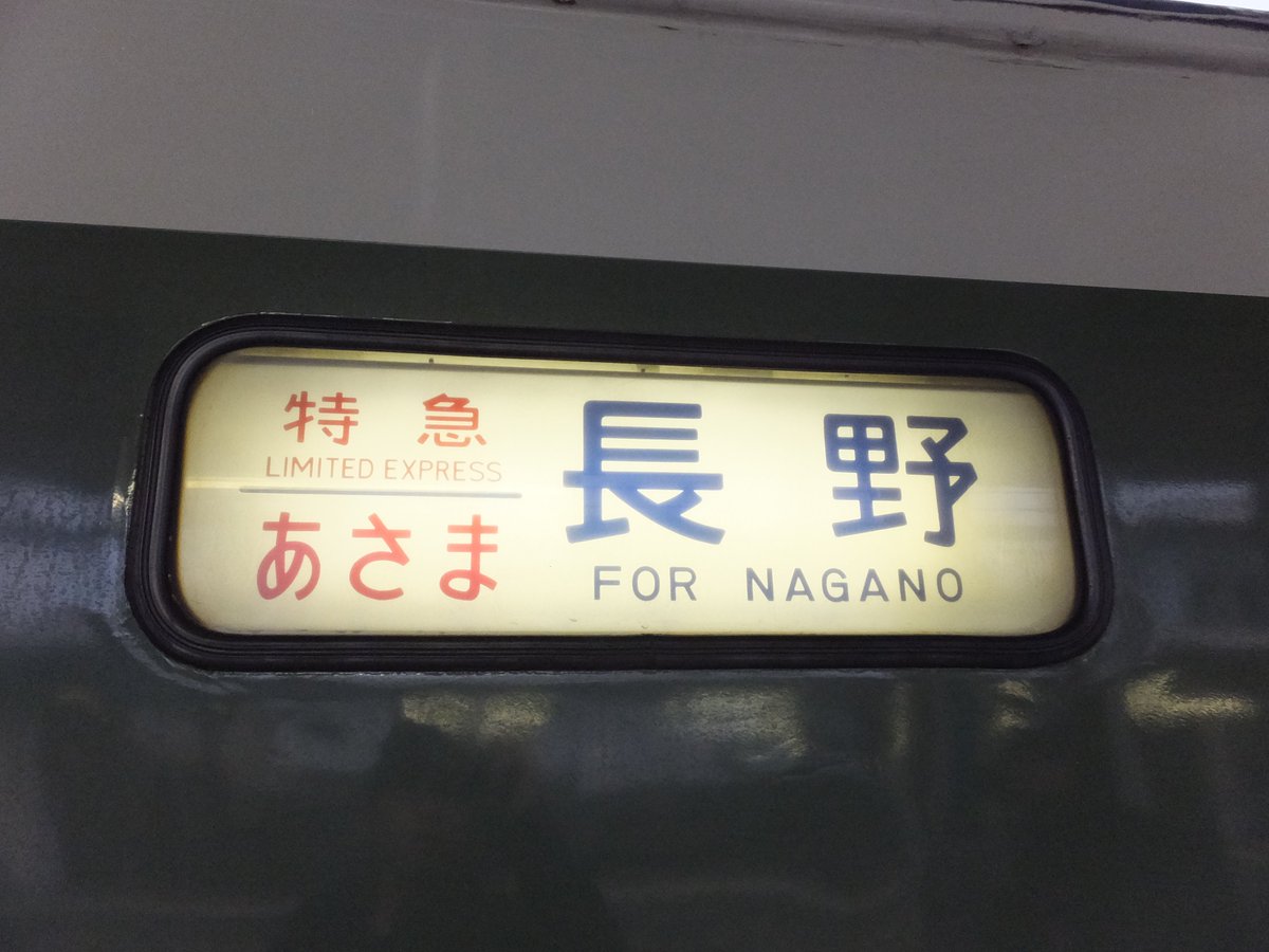 189系も長野所属のN102編成が「特急あさま」を今に伝える列車なんだよ