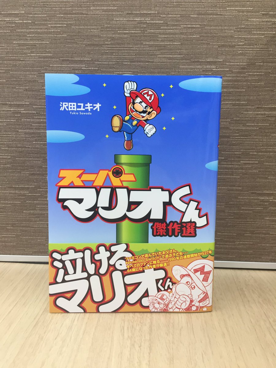 コロコロコミック 公式 1990年連載開始以来 日本国民全員を笑わせ続けた爆笑ゲームギャグ スーパーマリオくん の傑作選が登場 世間の話題と心配をかっさらった超問題作 スーパーマリオッさん を初収録 さらに作家沢田ユキオ先生ご自身が コロコロコミック 公式 1990年連載開始以来 日本国民全員を笑わせ続けた爆笑ゲームギャグ スーパーマリオくん の傑作選が登場 世間の話題と心配をかっさらった超問題作 スーパーマリオッさん を初収録 さらに作家沢田ユキオ先生ご自身が