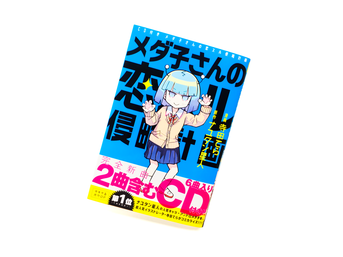 Balcolony Ar Twitter 寺田てら先生 著 ナユタン星人先生 原著 メダ子さんの恋スル侵略計画 のデザインを担当しました Cl 株式会社講談社 C Nayutanseijin Terada Tera 17