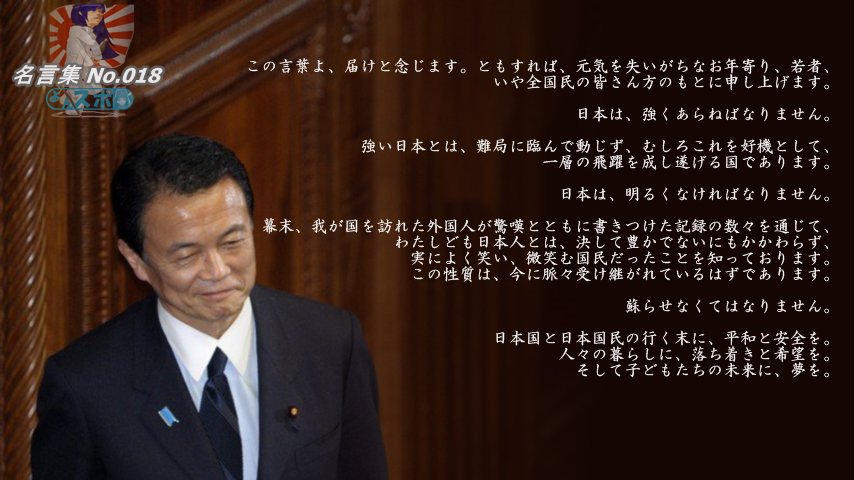 Ginjiro A Twitteren 安倍内閣絶対支持 俺たちの太郎 頑張れ安倍ちゃん 麻生太郎閣下 渾身の名言