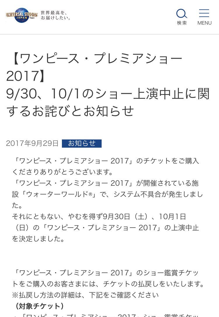 ｕｓｊのツボ ｕｓｊで出会った心温まる物語 速報 ワンピース プレミアショー17 9 30 10 1のショー上演中止に関するお詫びとお知らせ ｕｓｊ公式発表 T Co Bkdig4klml Usj ユニバ ワンピース