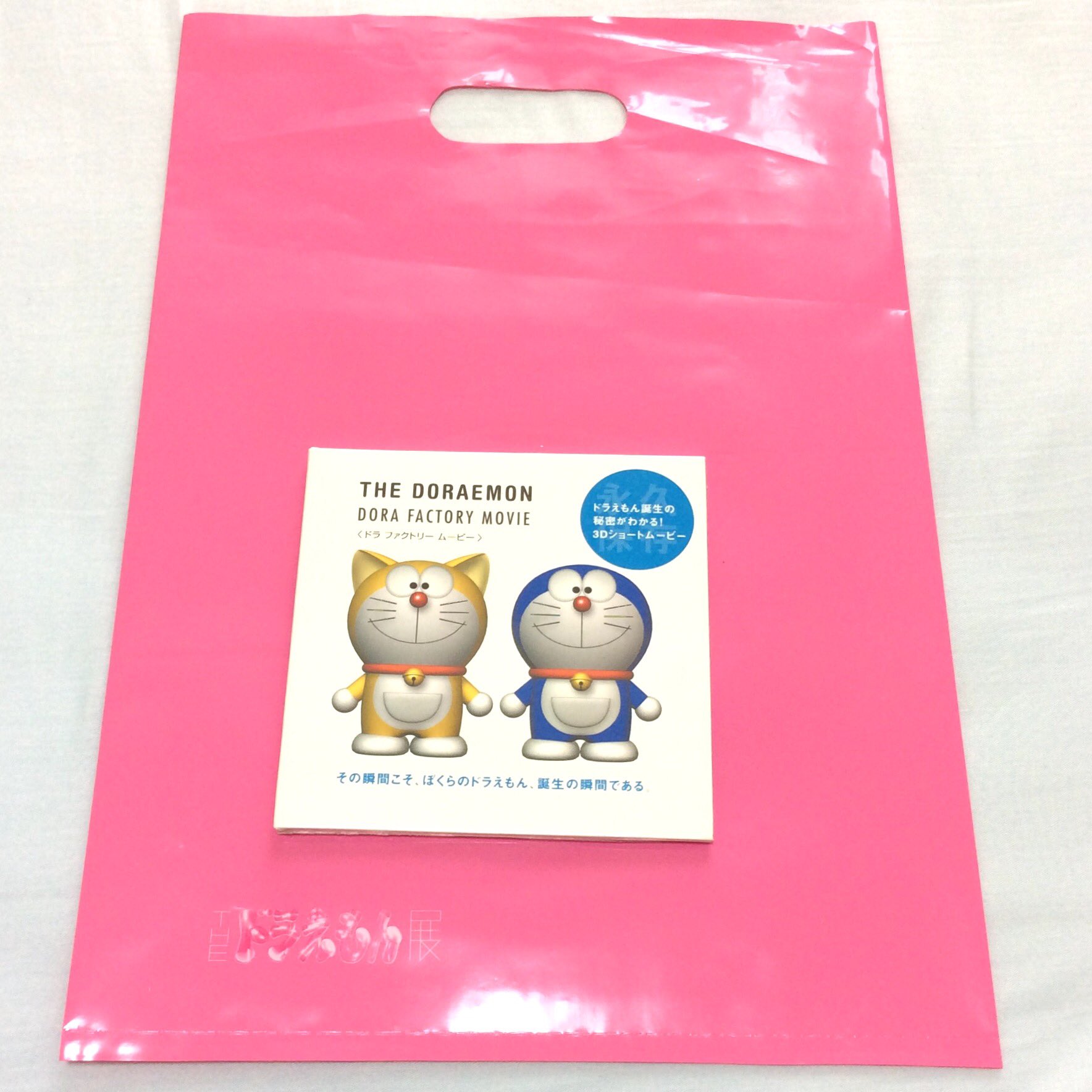 元 Dorazuki 追加 Dvd ドラ ファクトリー ムービー 昨日ドラグッズ の整理をしてたら 行方不明だったdvdを発見 笑 さらに ピンクのショップの袋も出てきたから一緒に撮ってみた これで前回のドラえもん展の品は全部かな 今回も楽しみだ