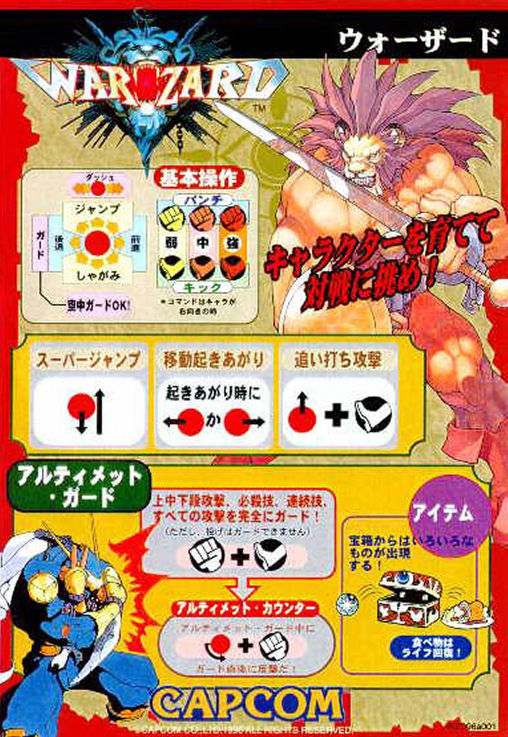 アーケードゲーム カプコン ウォーザード（WARZARD） B1ポスター