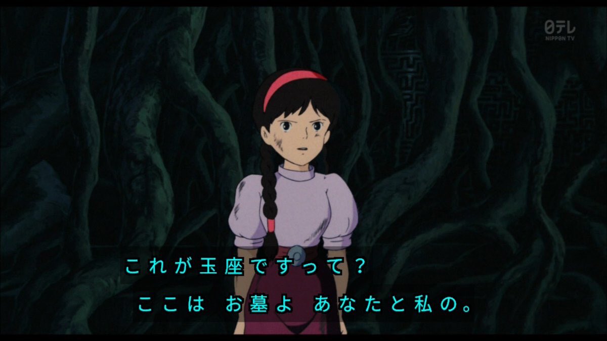 クロス V Twitter ここはお墓よ あなたと私の 金曜ロードショー 天空の城ラピュタ ラピュタ