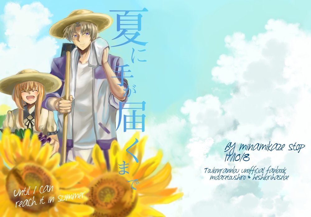 【10/8 閃華の刻火華2017  新刊サンプル】
◆「夏に手が届くまで」
 B5/36p/オンデマンド 600円
乱と長谷部中心、ちょっと距離のある二人の夏のお話です。
【https://t.co/RLvuLDdQwC】

乱プチオンリー「みだれよ?」様にも参加させて頂きます! 