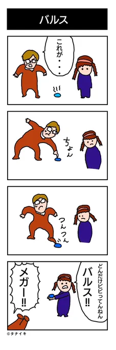 今日の4コマ漫画 「バルス」#4コマ漫画 