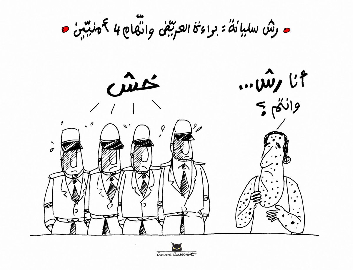 OmranCartoonist's tweet photo. CHEVROTINES DE SILIANA
Laarayedh innocent, 4 sécuritaires accusés
#Tunisie #Laarayedh #chevrotines #Siliana https://t.co/F2vk4otxGC
