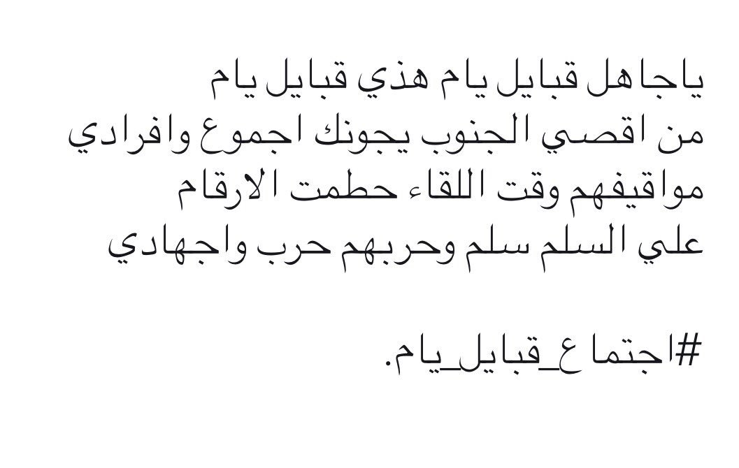 ياجاهل قبايل يام هذي قبايل يام 
 #اجتماع_قبايل_يام