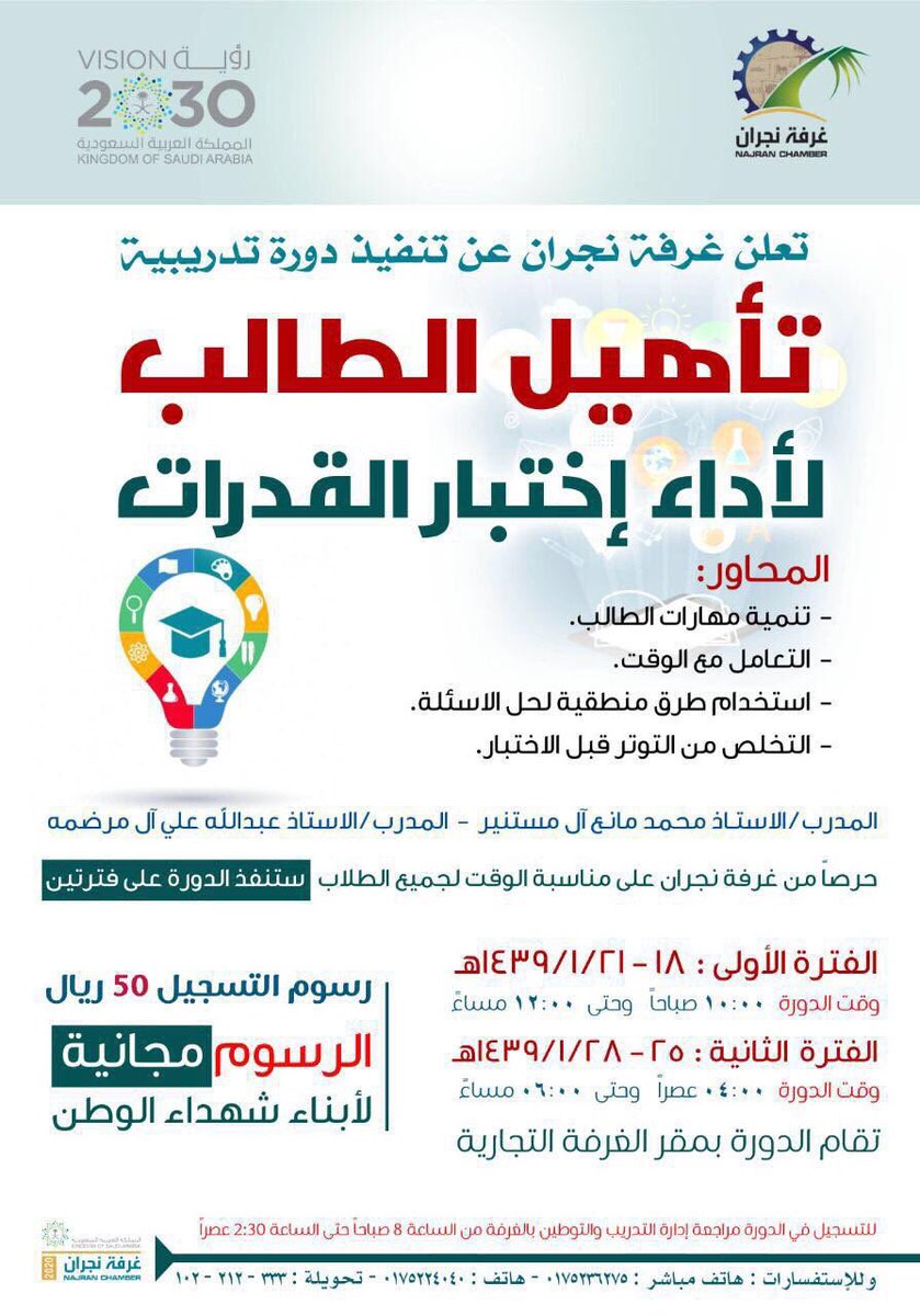 بالتعاون مع الغرفة التجارية تقام دورة القدرات لمدة أسبوعين و على  فترتين صباحية ومسائية لتناسب برنامج التوأمة

#نجران_الان