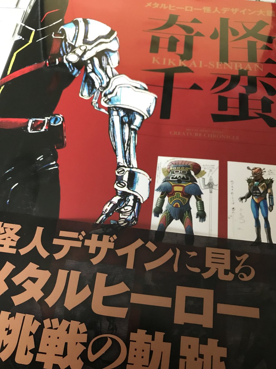 ট ইট র オオグロ シュウイチ 本日はいよいよ メタルヒーロー怪人デザイン大鑑 奇怪千蛮 の一般発売日でございます 取材 執筆に関わることができまして光栄の至りですが そんなことより全怪人の画稿が鬼カッコいいので皆さん見て ট ইট র オオグロ シュウイチ 本日はいよいよ メタルヒーロー怪人デザイン大鑑 奇怪千蛮 の一般発売日でございます 取材 執筆に関わることができまして光栄の至りですが そんなことより全怪人の画稿が鬼カッコいいので皆さん見て