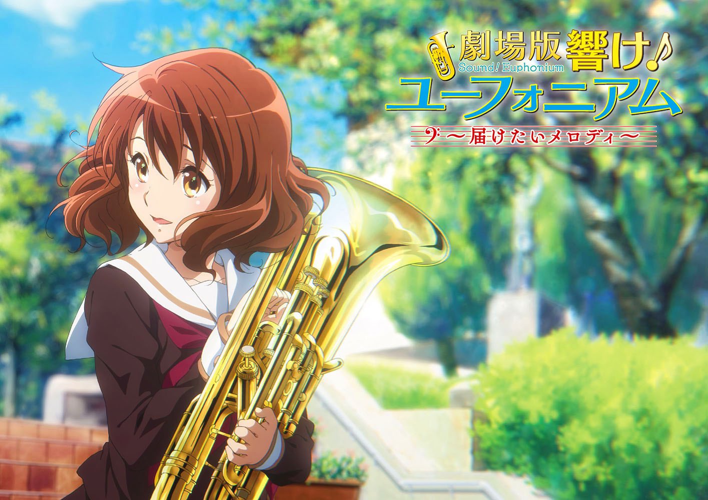 が*読様 劇場版 響けユーフォニアム 届けたいメロディ 両面B2