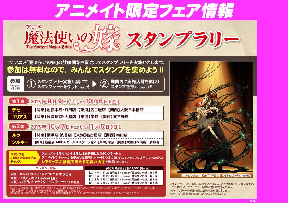 アニメ 魔法使いの嫁 公式 アニメ新プロジェクト始動 No Twitter スタンプラリー 全国アニメイトの対象店舗にて 魔法使いの嫁 スタンプラリーを実施中です 第1弾はチセとエリアスのスタンプ 2個以上集めて店頭でご提示頂くと レアグッズが抽選で