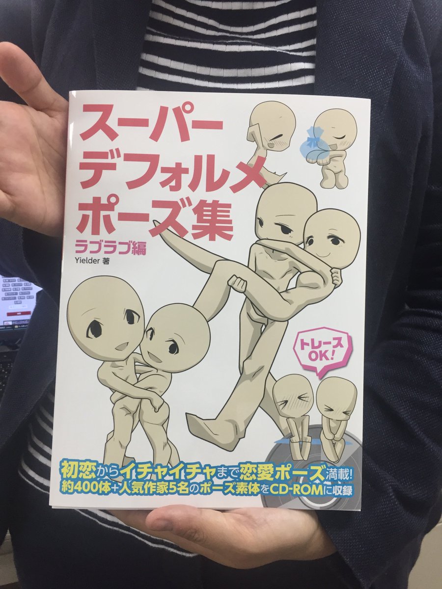 ホビージャパンの技法書 A Twitter スーパーデフォルメポーズ集 ラブラブ編 本日発売です ちっちゃくてかわいい デフォルメキャラの恋愛ポーズが全点トレースフリー 公式hpで立ち読み公開中です T Co Kofwou47gi